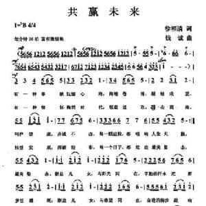 共赢未来_民歌简谱_词曲:徐福清 钱诚