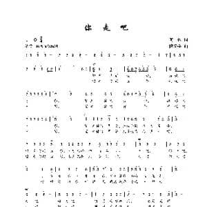 你走吧_歌谱投稿_词曲:何也 陈建全