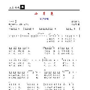 小月亮_歌谱投稿_词曲:李永水 金苗苓