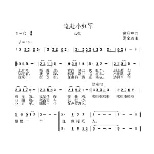 追赶小红军_儿歌乐谱_词曲:黄启中 夏宝森