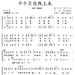 半个月亮爬上来_合唱歌谱_词曲: 蔡余文 杨嘉仁编合唱