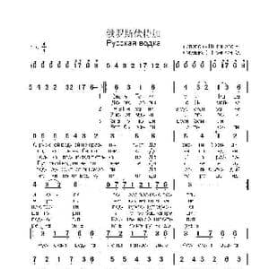 俄罗斯伏特加Русская водка_歌曲简谱_词曲:维.茨冈诺娃 尤.普里亚德金