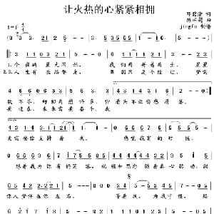 让火热的心紧紧相拥_通俗唱法乐谱_词曲:邓碧清 陈丽莉