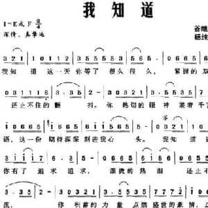 我知道_民歌简谱_词曲:谷继峰 杨纯燕