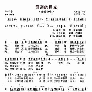 母亲的目光_歌曲简谱_词曲:马林海 乐汉宁
