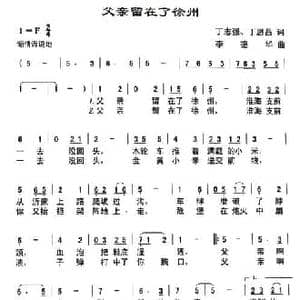 父亲留在了徐州_民歌简谱_词曲:丁恩昌 丁志强 李德华
