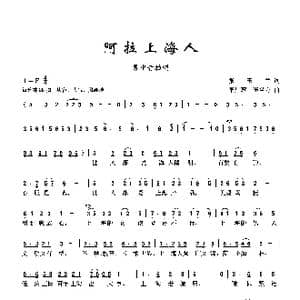 阿拉上海人_歌曲简谱_词曲:张玉兰 李星慧 李名方