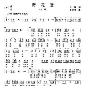 荷花赞_民歌简谱_词曲:甘霖 夏春季