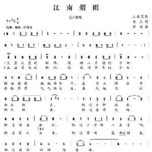 江南烟雨_民歌简谱_词曲:古夫 赵金