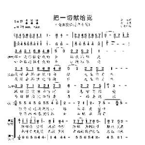 把一切献给党_歌曲简谱_词曲:李峰 印青