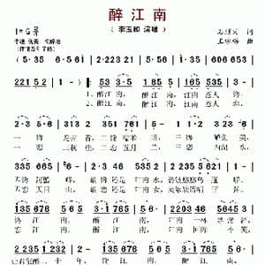 醉江南_歌谱投稿_词曲:石顺义 王咏梅
