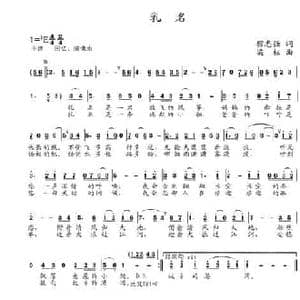 乳名_民歌简谱_词曲:穆志强 梁柱