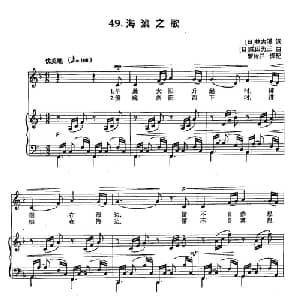 丁小琴编 49海滨之歌_外国歌谱_词曲: 日 林古溪 日 成田为三