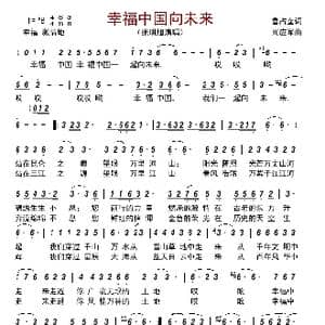 幸福中国向未来_歌曲简谱_词曲:鲁占奎 刘应军