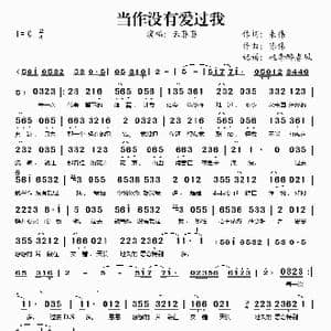 当作没有爱过我_歌谱投稿_词曲:朱伟 陈伟