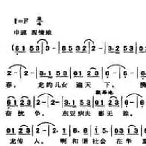 巨龙颂_民歌简谱_词曲:郭一醒 戴丽霞