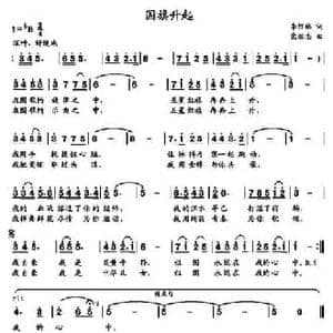 国旗升起_民歌简谱_词曲:李红林 党继志