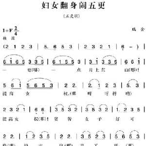 赣南闽西红色歌曲_妇女翻身闹五更_民歌简谱_词曲: 瑞金民歌