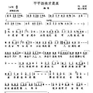 平平淡淡才是真 _民歌简谱_词曲:鸣波 陈大明