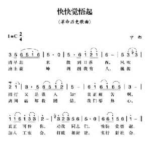 赣南闽西红色歌曲_快快觉悟起_民歌简谱_词曲: 宁都民歌