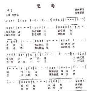 望海_民歌简谱_词曲:杨永平 汪德崇