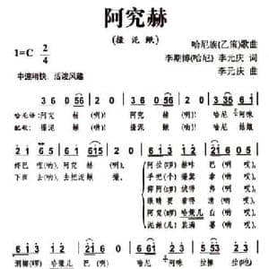 阿究赫_民歌简谱_词曲:李期博 李元庆 李元庆