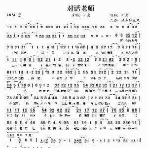 对话老师_歌谱投稿