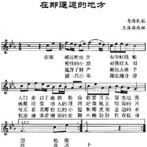 在那遥远的地方_民歌简谱_词曲: 青海民歌 王洛宾改编
