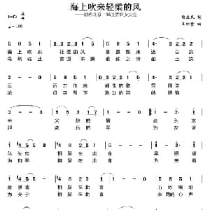 海上吹来轻柔的风_通俗唱法乐谱_词曲:熊生民 王佑贵