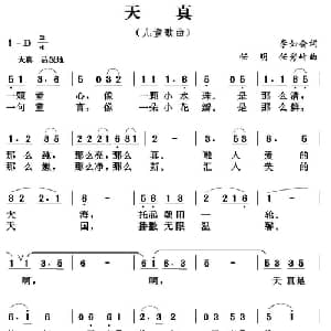 天真_儿歌乐谱_词曲:李如会 任明 任秀岭