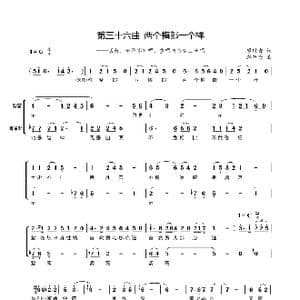 第三十六曲两个梅郎一个样_歌谱投稿_词曲:廖时香 韩万斋