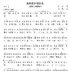 我的家乡等你来_歌曲简谱_词曲:车行 陆城