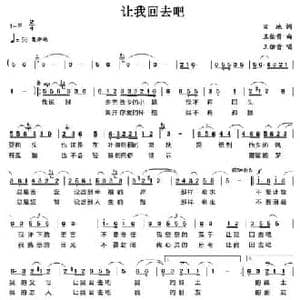 让我回去吧_民歌简谱_词曲:田地 王佑贵