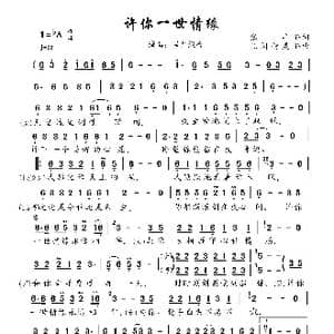 许你一世情缘_歌曲简谱_词曲:张丰 凡间精灵
