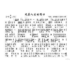 走在人生的路口_歌谱投稿_词曲:余海英 余海英