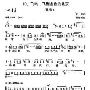 飞哟,飞到金色的北京_民歌简谱_词曲:史俊 杨绍榈