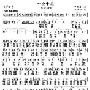 十全十美_民歌简谱_词曲:丁恩昌 李华野