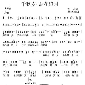 千秋岁 烟花追月_通俗唱法乐谱_词曲:袖儿 荣亚楠