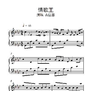 情歌王 钢琴谱