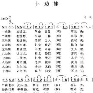 赣南闽西红色歌曲_十劝妹_民歌简谱_词曲: 连城民歌