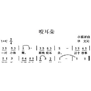 咬耳朵_儿歌乐谱_词曲:华文 李嘉评
