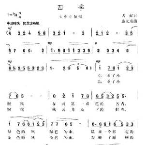 四季_民歌简谱_词曲:天虹 施光南