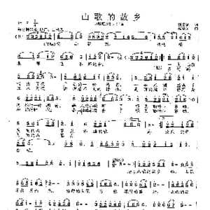 山歌的故乡_歌曲简谱_词曲:刘爱斌 范曙光