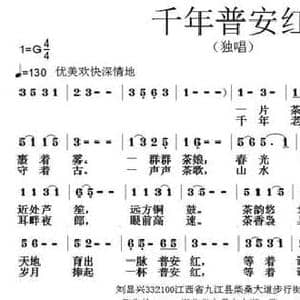 千年普安红_民歌简谱_词曲:刘显兴 张朱论