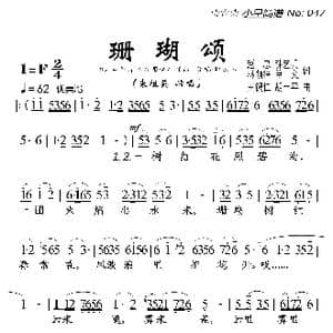 珊瑚颂_歌曲简谱_词曲:赵忠 钟艺兵 等 王锡仁 胡士平