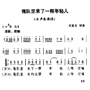 俺队里来了一帮年轻人_合唱歌谱_词曲:宋国生 宋国生