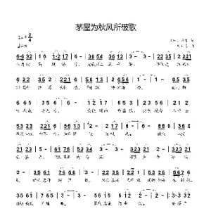 茅屋为秋风所破歌_歌曲简谱_词曲: 唐 杜甫 刘新太