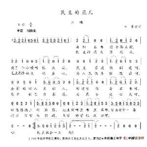 民主的花儿_歌谱投稿_词曲:字原 陈志昂