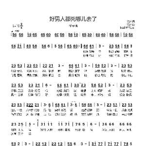 好男人都死哪儿去了_歌曲简谱_词曲:崔恕 崔恕