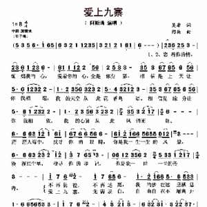 爱上九寨_歌曲简谱_词曲:吴非 绍兵